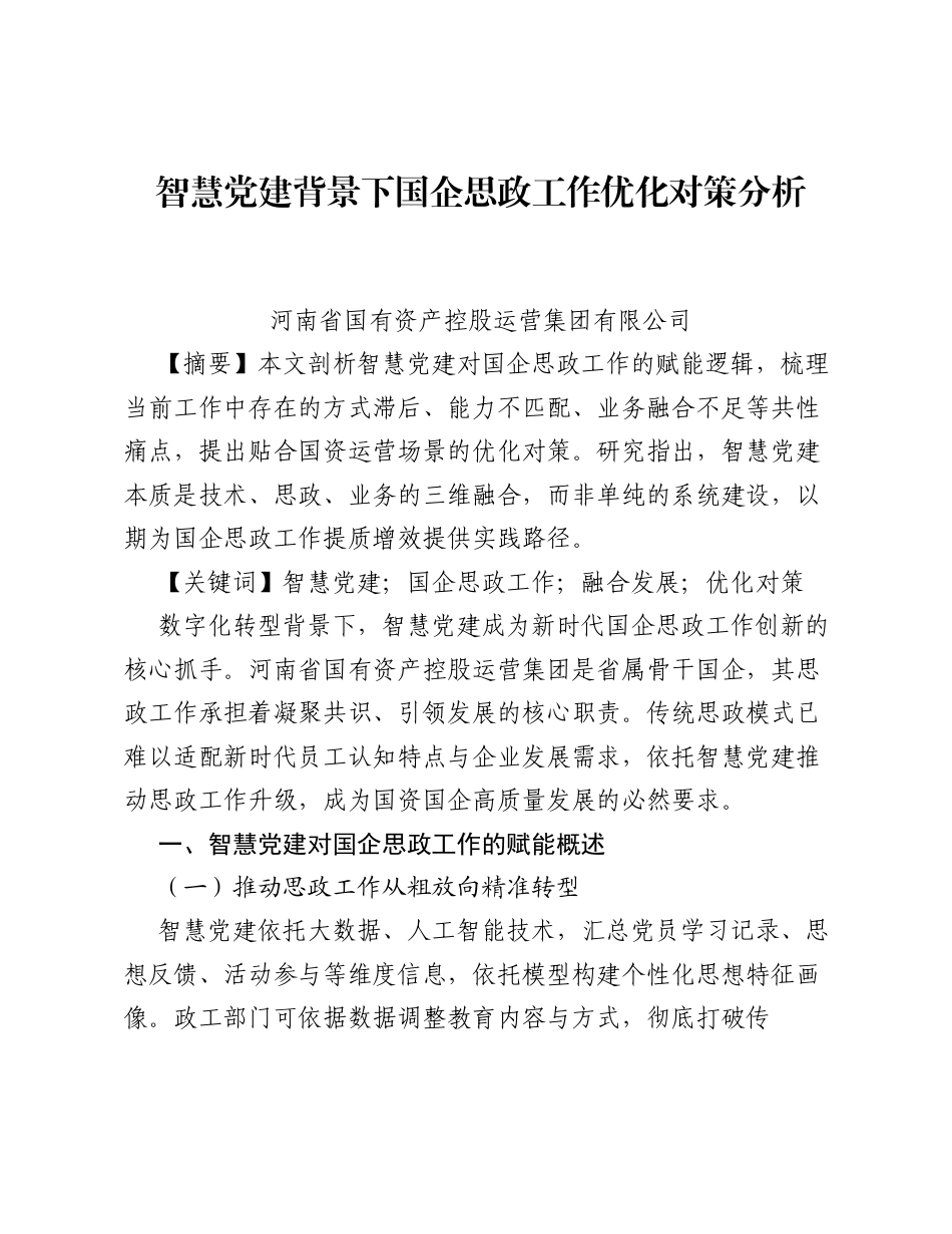调研报告：智慧党建背景下国企思政工作优化对策分析.docx_第1页
