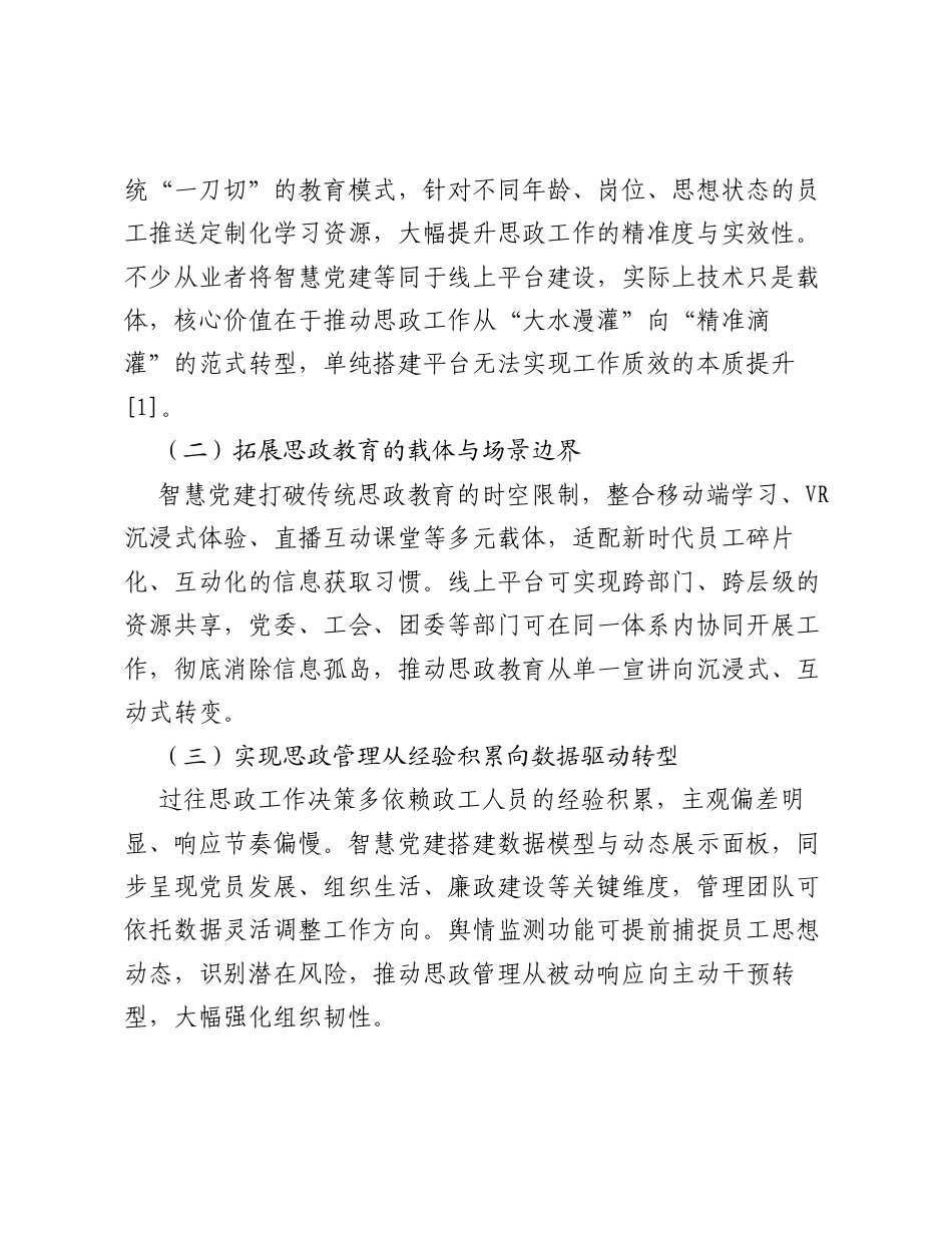 调研报告：智慧党建背景下国企思政工作优化对策分析.docx_第2页