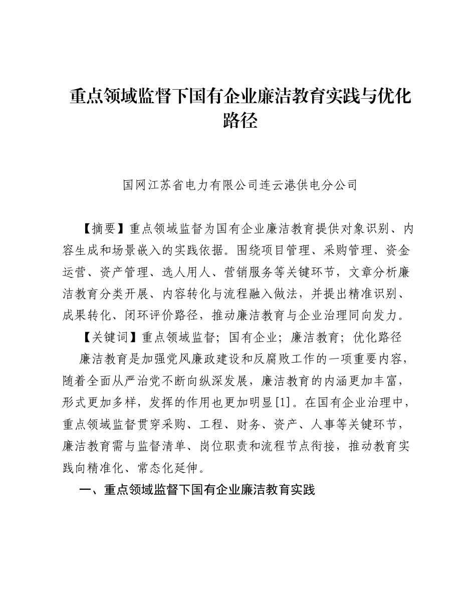 调研报告：重点领域监督下国有企业廉洁教育实践与优化路径.docx_第1页