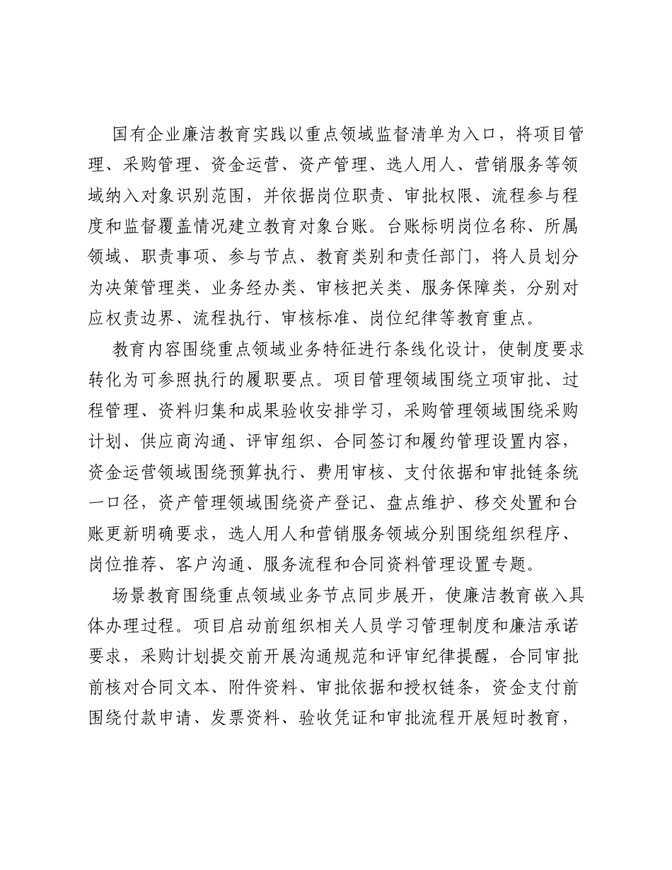 调研报告：重点领域监督下国有企业廉洁教育实践与优化路径.docx_第2页