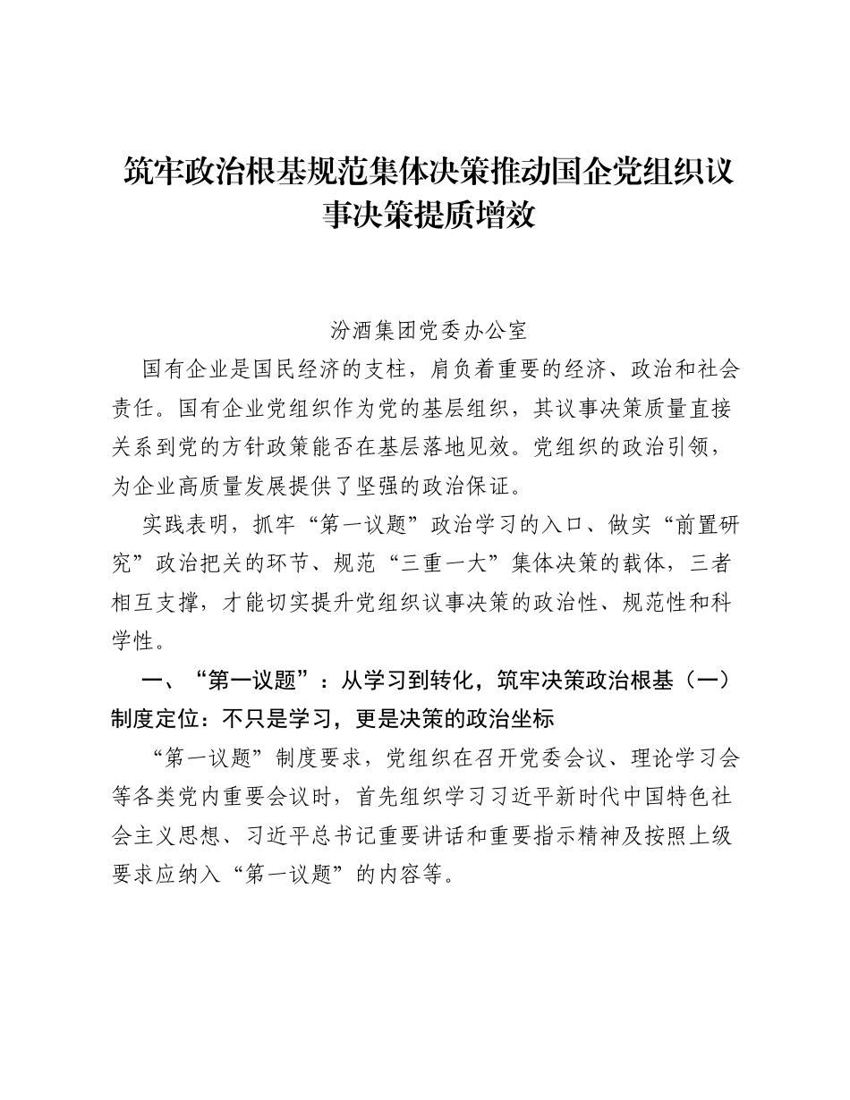 调研报告：筑牢政治根基 规范集体决策 推动国企党组织议事决策提质增效.docx_第1页