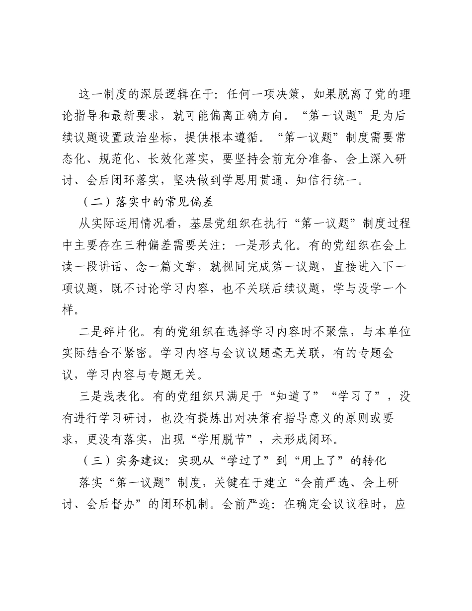 调研报告：筑牢政治根基 规范集体决策 推动国企党组织议事决策提质增效.docx_第2页