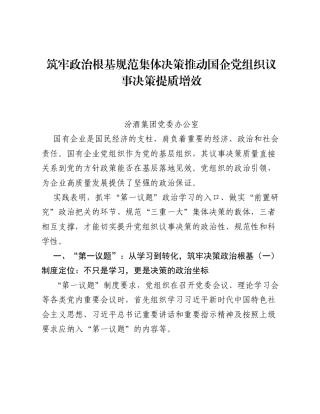 调研报告：筑牢政治根基 规范集体决策 推动国企党组织议事决策提质增效.docx