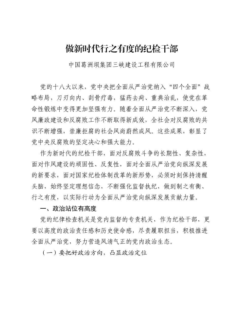 调研报告：做新时代行之有度的纪检干部.docx_第1页