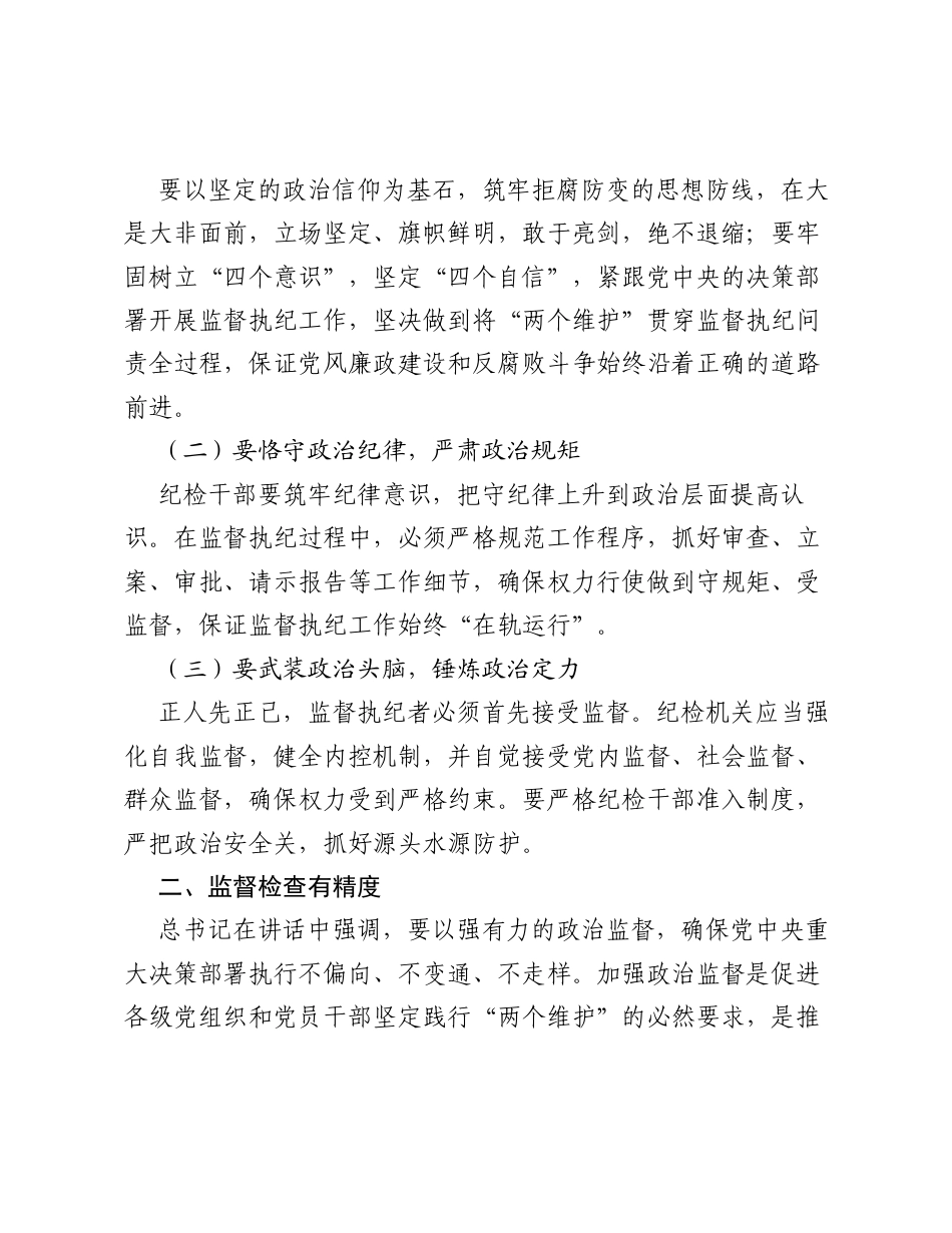 调研报告：做新时代行之有度的纪检干部.docx_第2页