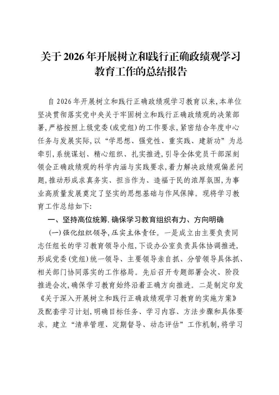 关于2026年开展树立和践行正确ZJG学习教育工作的总结报告 .docx_第1页