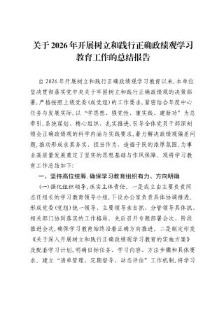 关于2026年开展树立和践行正确ZJG学习教育工作的总结报告 .docx