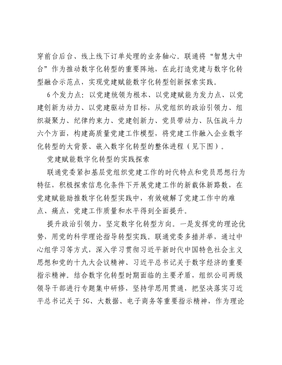 国企公司党建工作经验交流：1+6党建赋能助推企业数字化转型.docx_第2页
