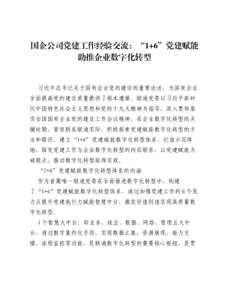 国企公司党建工作经验交流：1+6党建赋能助推企业数字化转型.docx