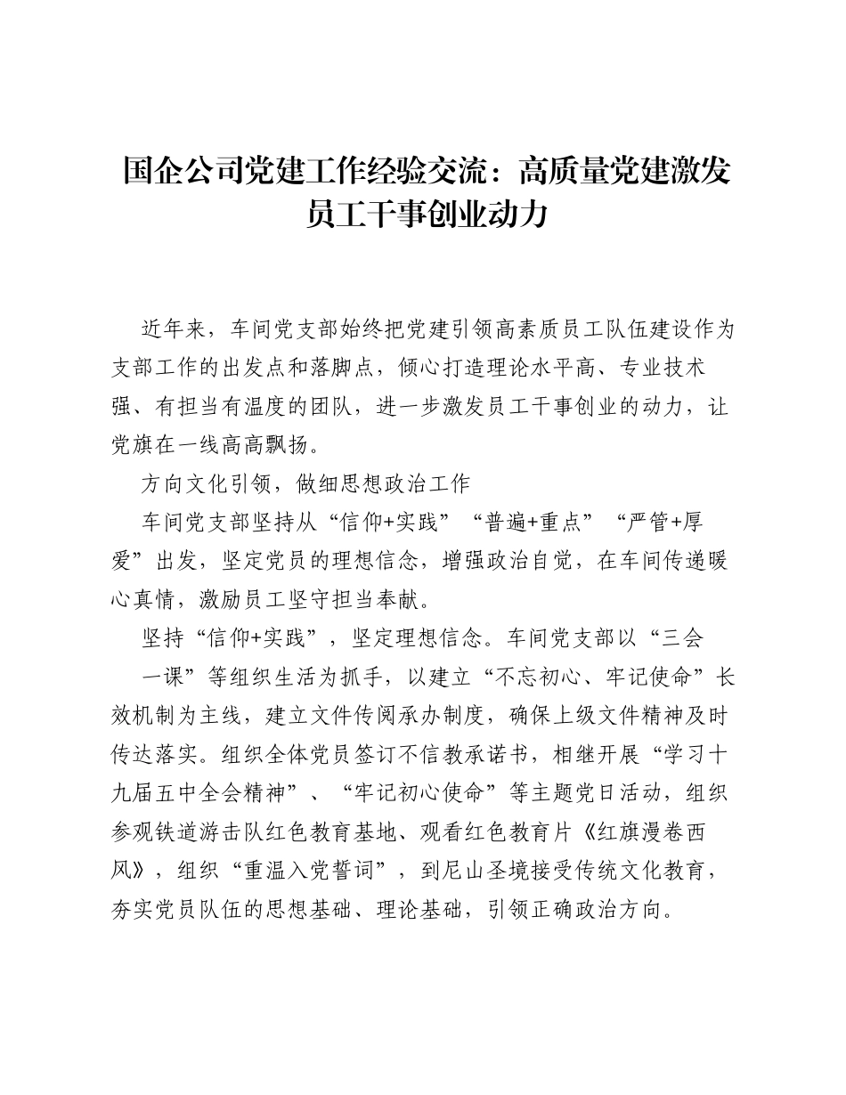 国企公司党建工作经验交流：高质量党建激发员工干事创业动力.docx_第1页
