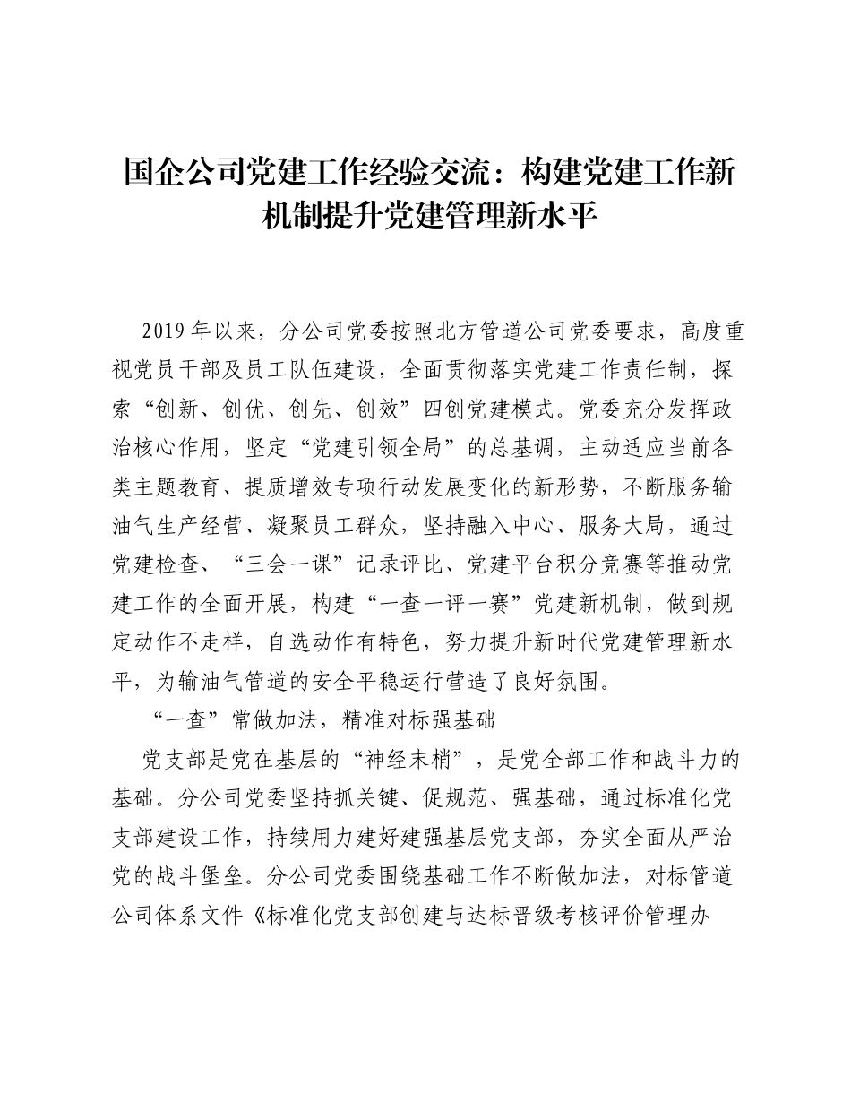 国企公司党建工作经验交流：构建党建工作新机制 提升党建管理新水平.docx_第1页