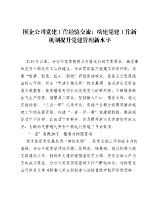 国企公司党建工作经验交流：构建党建工作新机制 提升党建管理新水平.docx