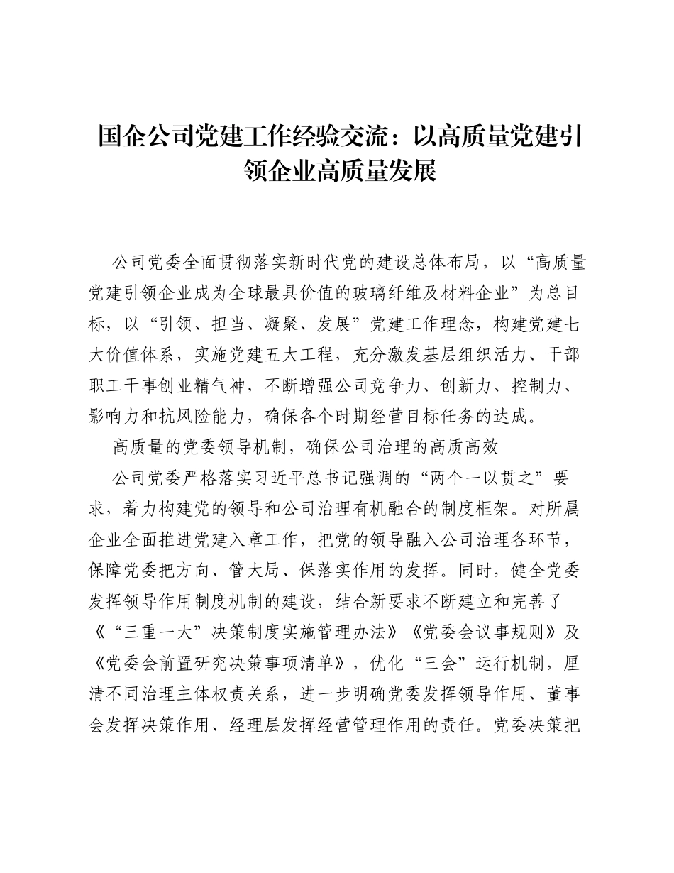 国企公司党建工作经验交流：以高质量党建引领企业高质量发展.docx_第1页