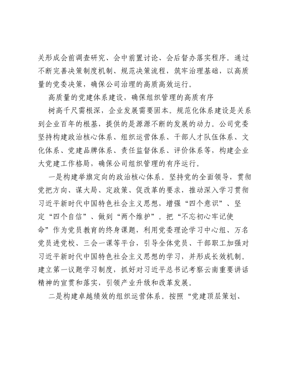 国企公司党建工作经验交流：以高质量党建引领企业高质量发展.docx_第2页