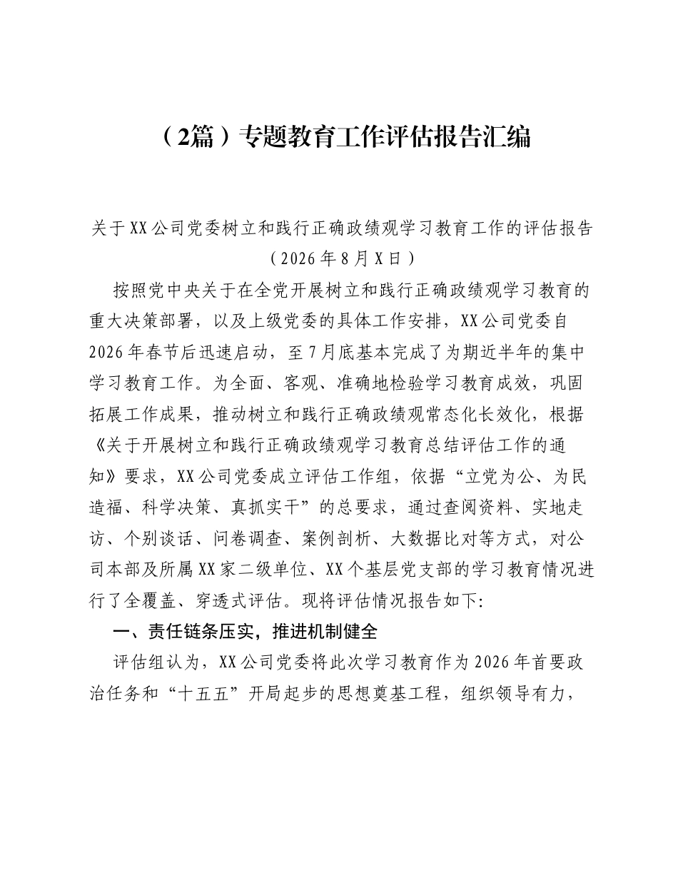 汇编：2026年ZJG学习教育工作评估报告2篇.docx_第1页