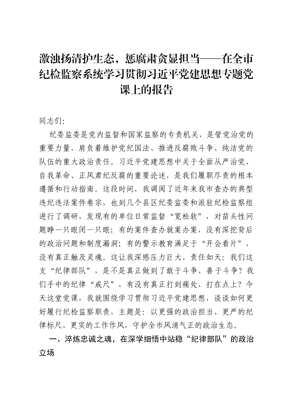 激浊扬清护生态，惩腐肃贪显担当——在全市纪检监察系统学习贯彻习近平党建思想专题党课上的报告.docx_第1页
