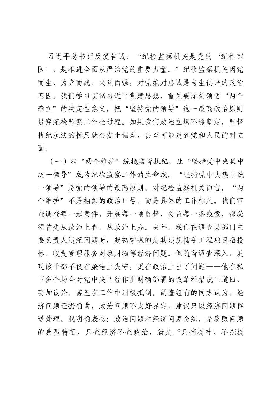 激浊扬清护生态，惩腐肃贪显担当——在全市纪检监察系统学习贯彻习近平党建思想专题党课上的报告.docx_第2页