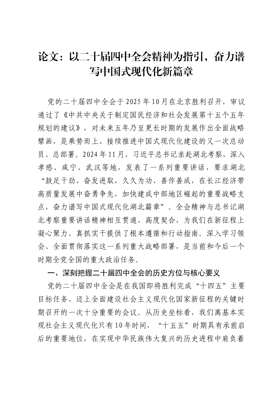 论文：以二十届四中全会精神为指引，奋力谱写中国式现代化新篇章.docx_第1页