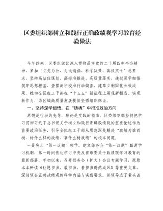 区委组织部树立和践行正确ZJG学习教育经验做法.docx