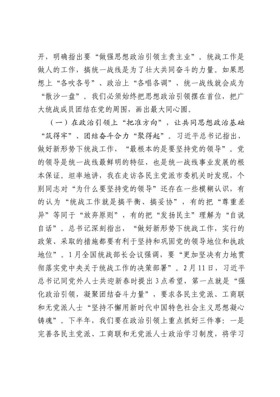 市委统战部党课讲稿：凝心聚力筑同心，团结奋进开新局.docx_第2页