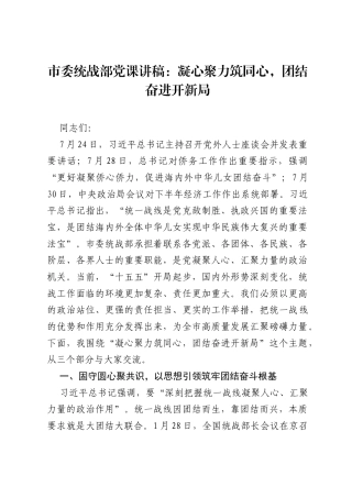 市委统战部党课讲稿：凝心聚力筑同心，团结奋进开新局.docx