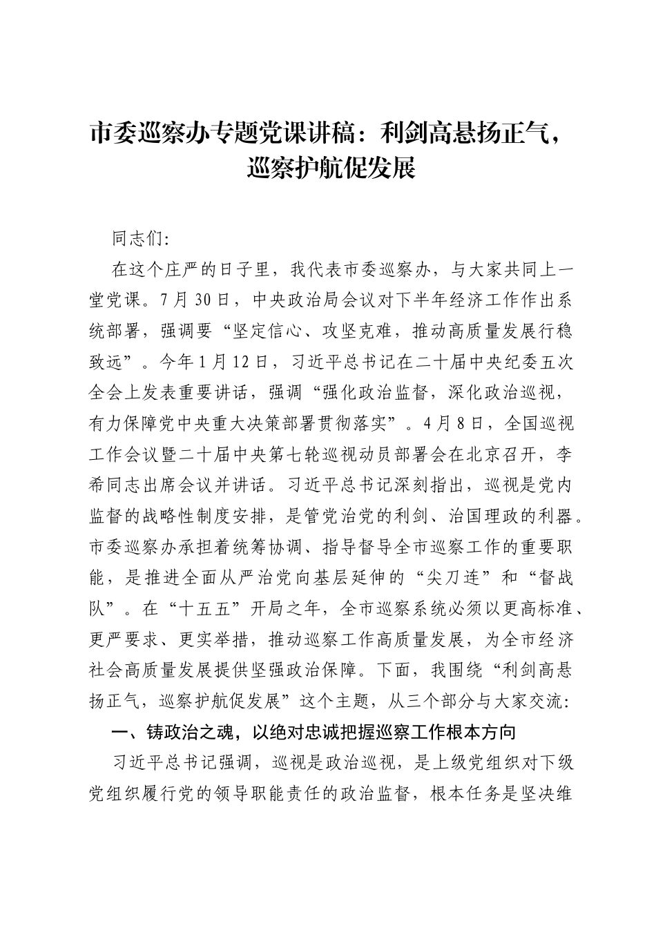 市委巡察办专题党课讲稿：利剑高悬扬正气，巡察护航促发展.docx_第1页