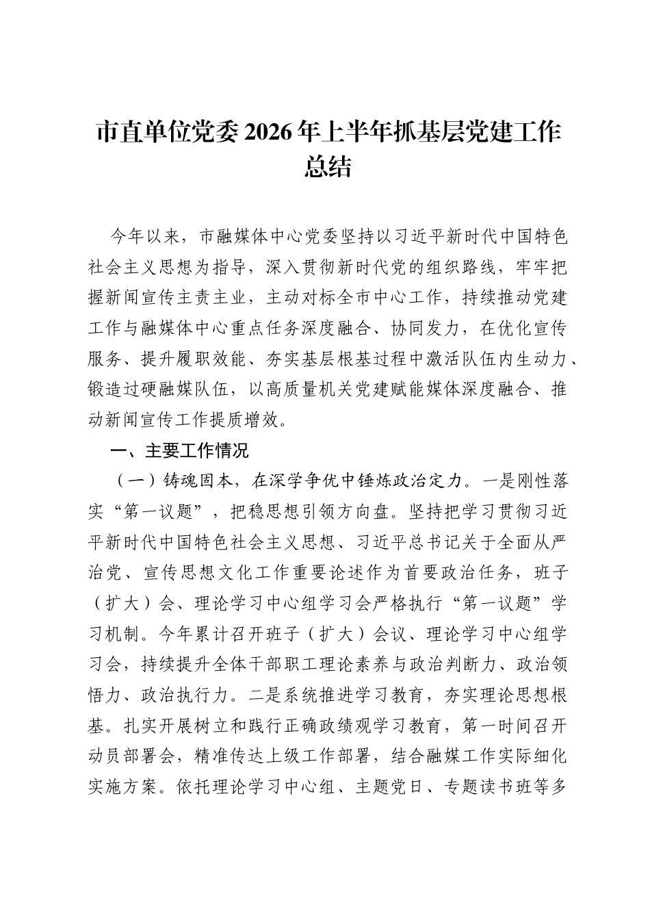 市直单位党委2026年上半年抓基层党建工作总结.docx_第1页