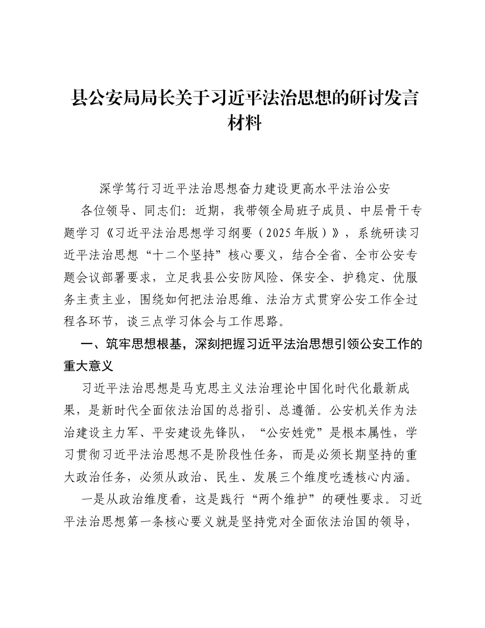 县公安局局长关于习近平法治思想的研讨发言材料.docx_第1页