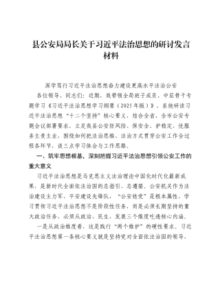 县公安局局长关于习近平法治思想的研讨发言材料.docx