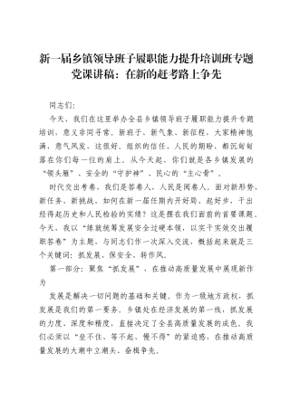 新一届乡镇领导班子履职能力提升培训班专题党课讲稿：在新的赶考路上争先.docx