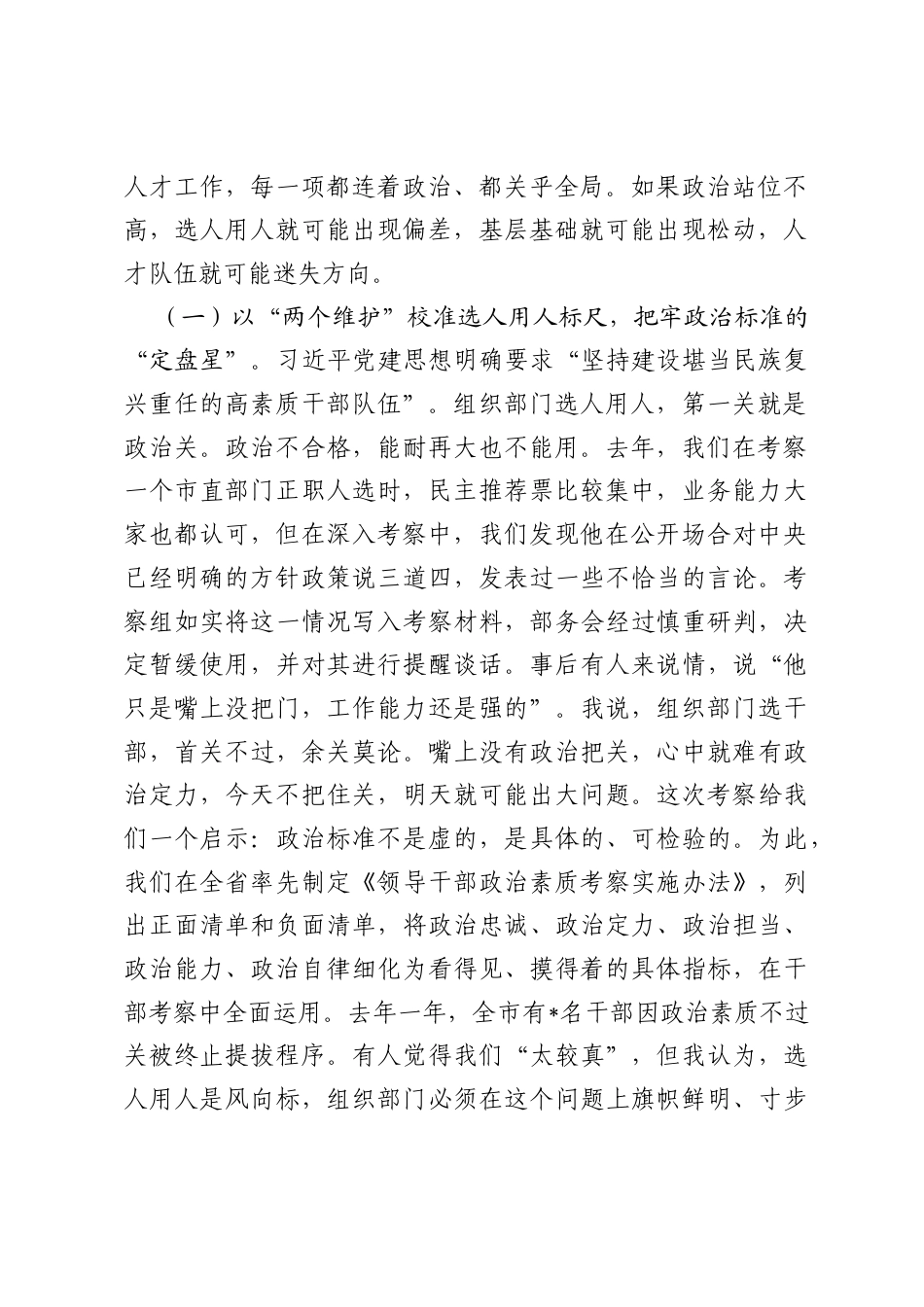 选贤任能固根本，聚才兴业强支撑——在全市组织系统学习贯彻习近平党建思想专题党课上的报告.docx_第2页