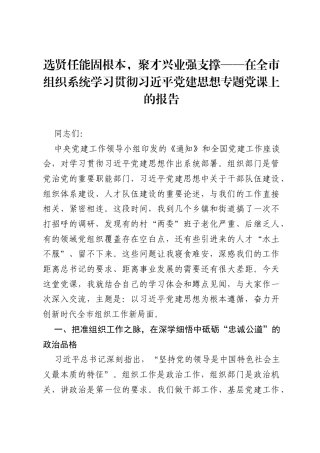 选贤任能固根本，聚才兴业强支撑——在全市组织系统学习贯彻习近平党建思想专题党课上的报告.docx