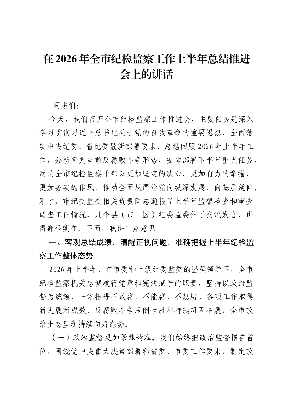在2026年全市纪检监察工作上半年总结推进会上的讲话.docx_第1页