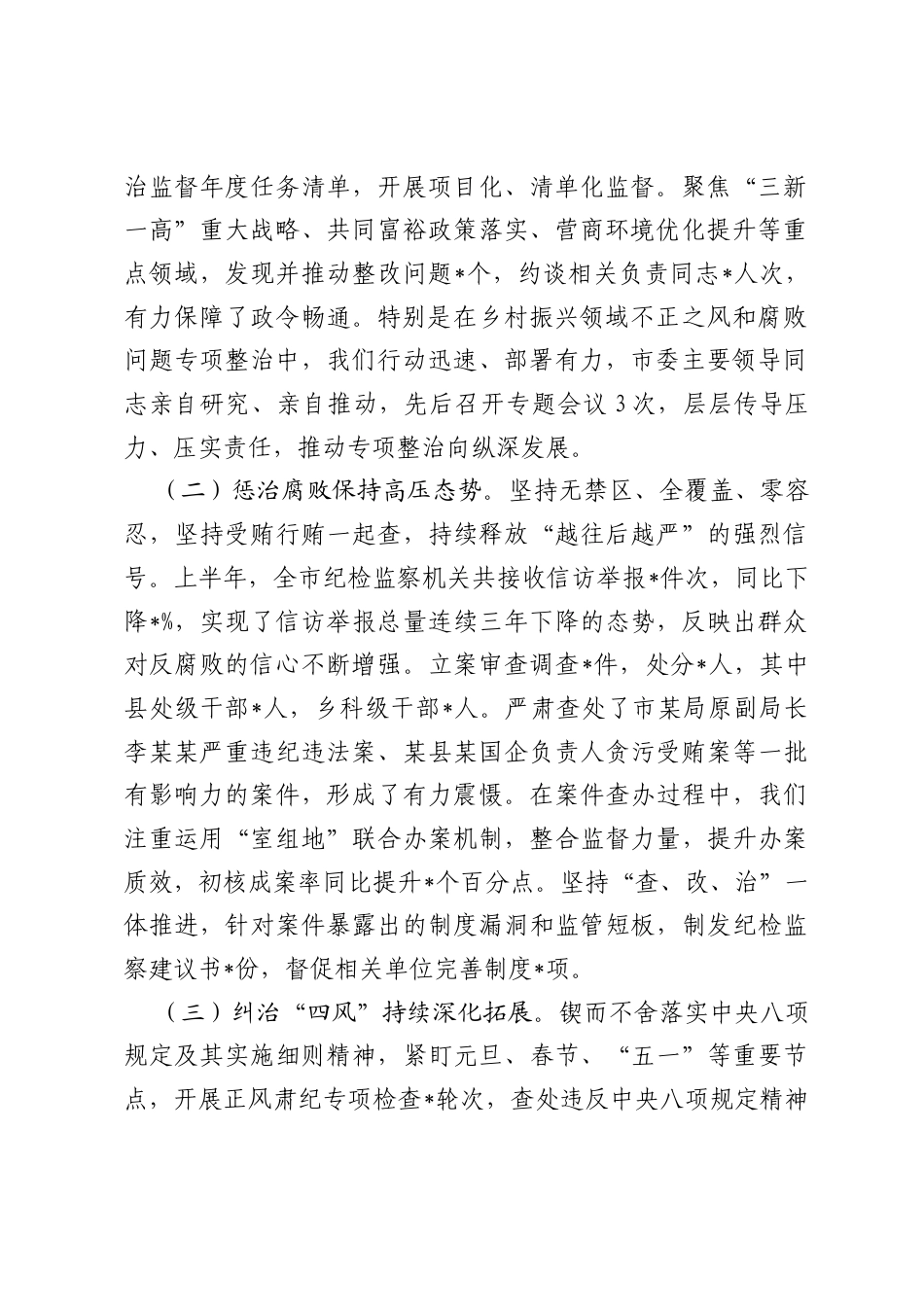 在2026年全市纪检监察工作上半年总结推进会上的讲话.docx_第2页