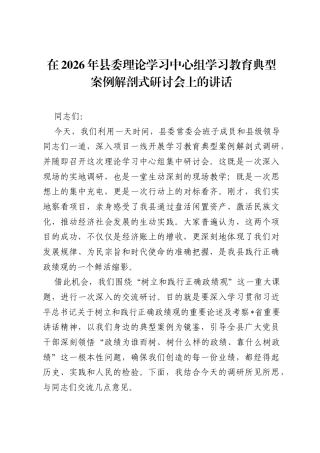 在2026年县委理论学习中心组学习教育典型案例解剖式研讨会上的讲话.docx