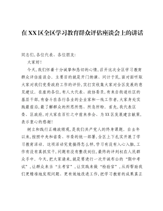 在XX区全区学习教育群众评估座谈会上的讲话.docx