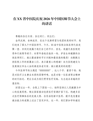 在XX省中医院庆祝2026年中国医师节大会上的讲话.docx