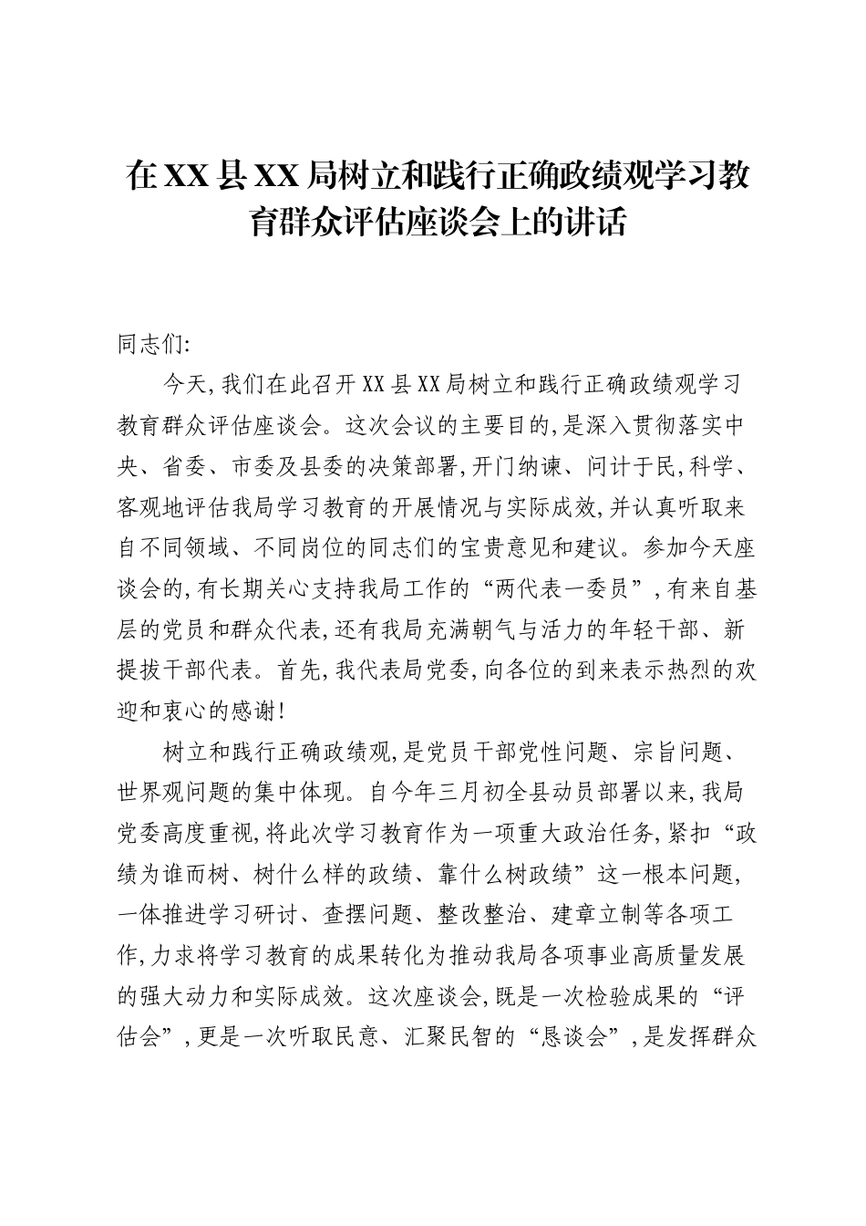 在XX县XX局树立和践行正确ZJG学习教育群众评估座谈会上的讲话.docx_第1页