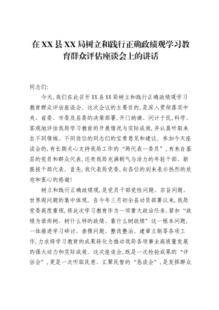 在XX县XX局树立和践行正确ZJG学习教育群众评估座谈会上的讲话.docx