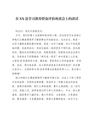 在XX县ZJG学习教育群众评估座谈会上的讲话.docx