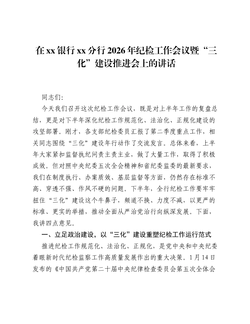 在xx银行xx分行2026年纪检工作会议暨三化建设推进会上的讲话.docx_第1页