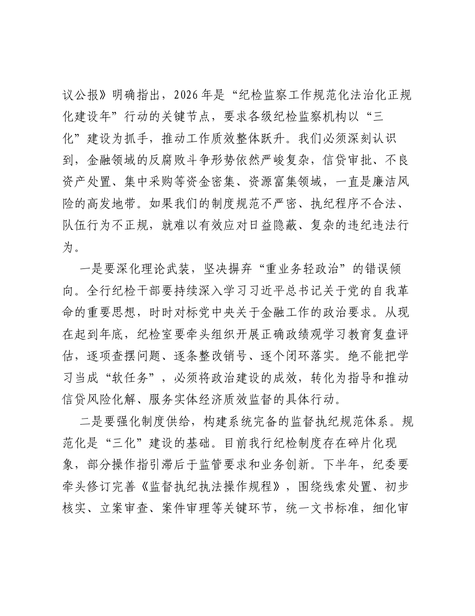 在xx银行xx分行2026年纪检工作会议暨三化建设推进会上的讲话.docx_第2页