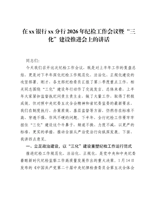 在xx银行xx分行2026年纪检工作会议暨三化建设推进会上的讲话.docx