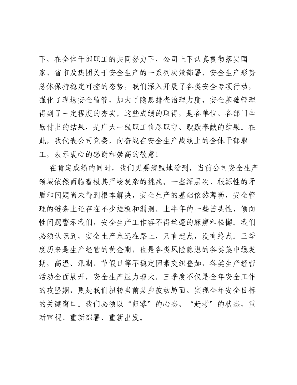 在公司2026年上半年安全工作总结暨三季度安全工作安排部署会议上的讲话.docx_第2页