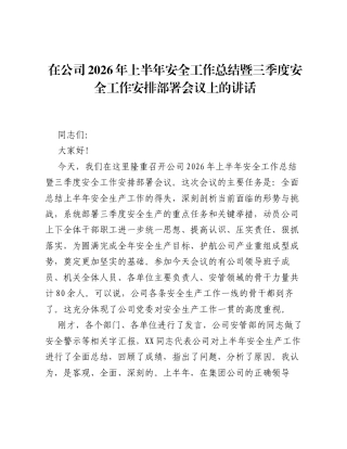 在公司2026年上半年安全工作总结暨三季度安全工作安排部署会议上的讲话.docx