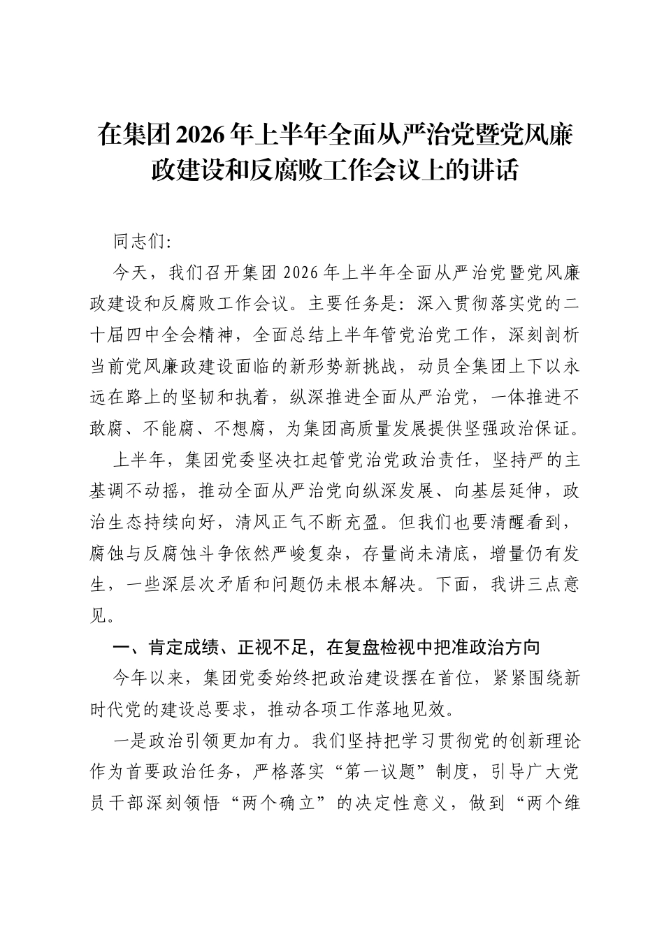 在集团2026年上半年全面从严治党暨党风廉政建设和反腐败工作会议上的讲话.docx_第1页