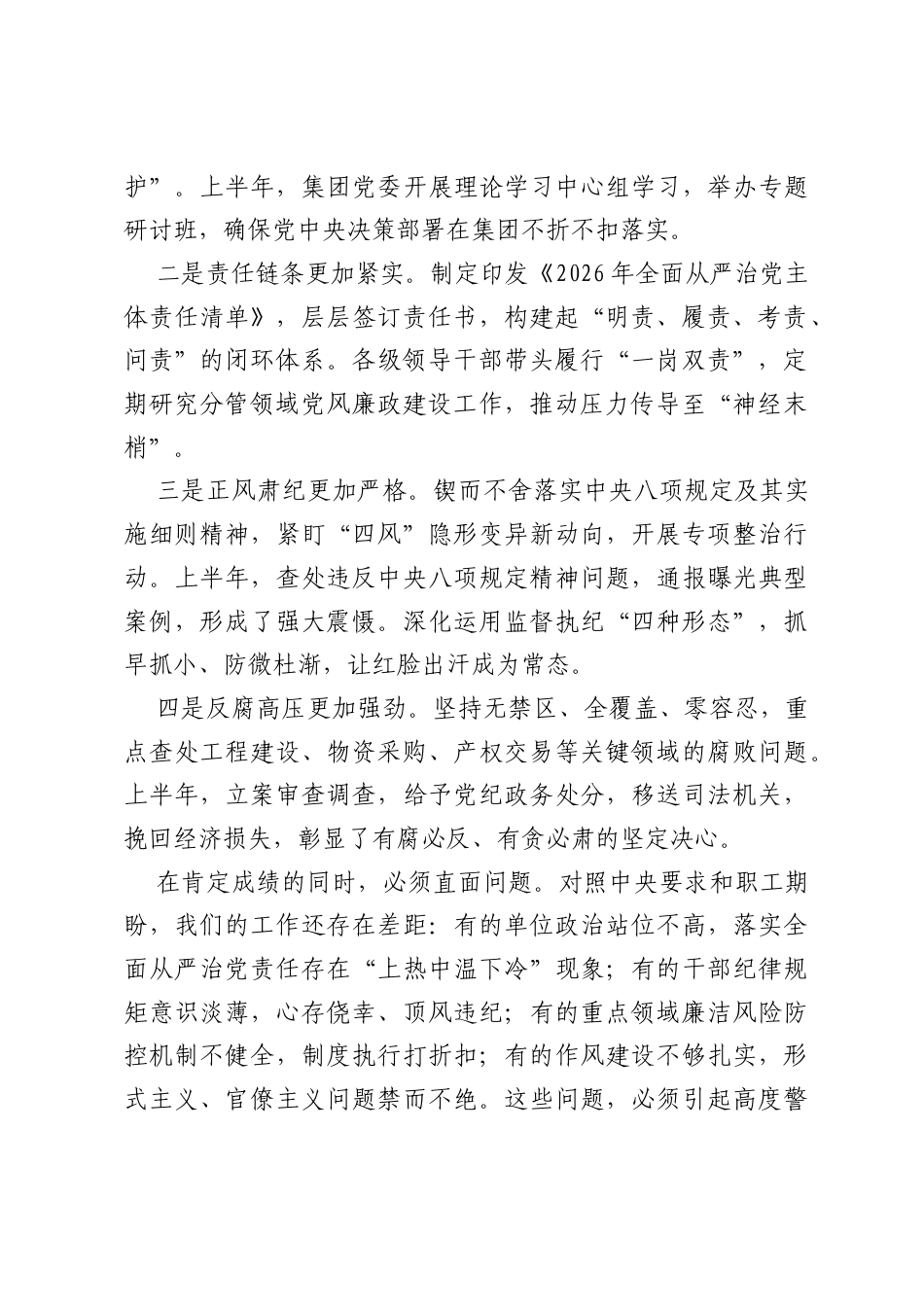 在集团2026年上半年全面从严治党暨党风廉政建设和反腐败工作会议上的讲话.docx_第2页