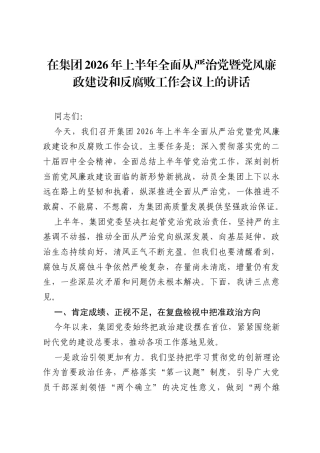 在集团2026年上半年全面从严治党暨党风廉政建设和反腐败工作会议上的讲话.docx