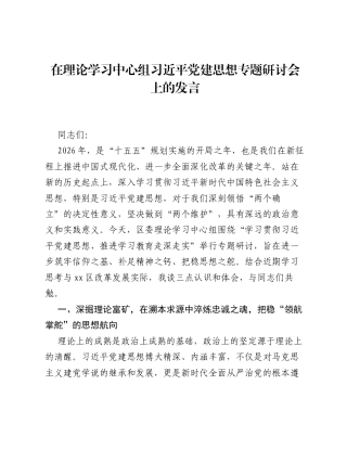 在理论学习中心组习近平党建思想专题研讨会上的发言.docx