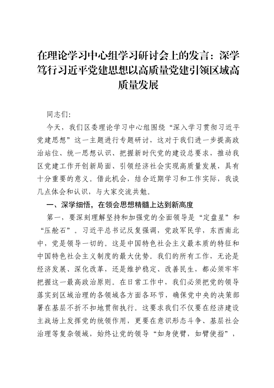 在理论学习中心组学习研讨会上的发言：深学笃行习近平党建思想 以高质量党建引领区域高质量发展.docx_第1页